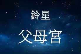 鈴星在父母宮