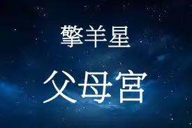 擎羊星在父母宮