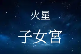 火星在子女宮