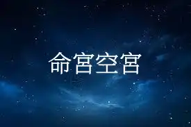 命宮空宮代表什麼 命宮無主星詳解