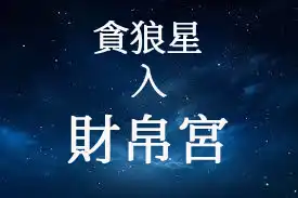 貪狼星在財帛宮