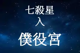 七殺星在僕役宮/朋友宮