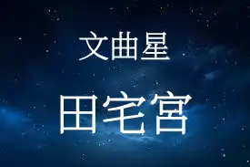 文曲星在田宅宮