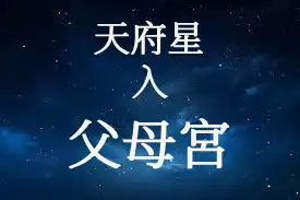 天府星在父母宮