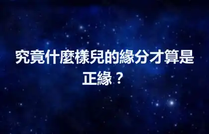 究竟什麼樣兒的緣分才算是正緣？