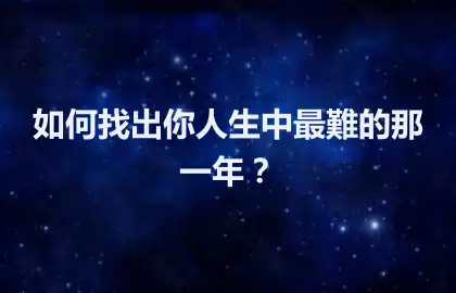 如何找出你人生中最難的那一年？