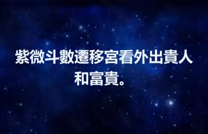 紫微斗數遷移宮看外出貴人和富貴。