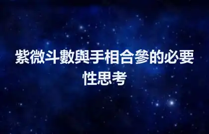 紫微斗數與手相合參的必要性思考