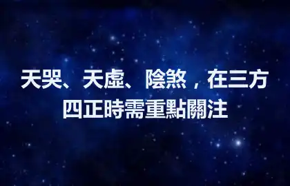 天哭、天虛、陰煞，在三方四正時需重點關注