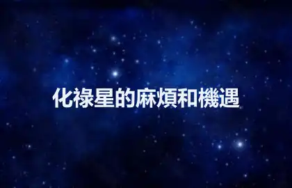 化祿星的麻煩和機遇