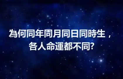 為何同年同月同日同時生，各人命運都不同?