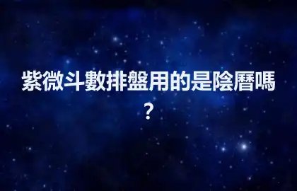 紫微斗數排盤用的是陰曆嗎？