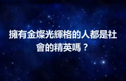 擁有金燦光輝格的人都是社會的精英嗎？