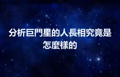 分析巨門星的人長相究竟是怎麼樣的