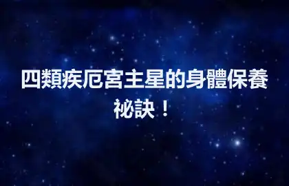 四類疾厄宮主星的身體保養祕訣！