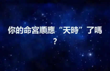 你的命宮順應“天時”了嗎？