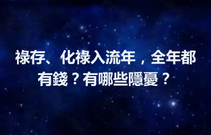 祿存、化祿入流年，全年都有錢？有哪些隱憂？