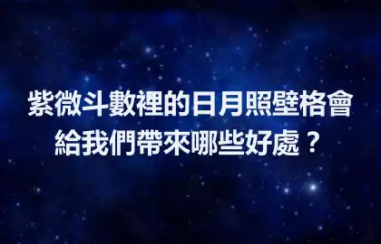 紫微斗數裡的日月照壁格會給我們帶來哪些好處？