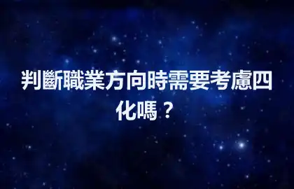 判斷職業方向時需要考慮四化嗎？